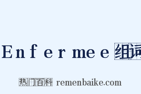 Enfermee组词是什么意思的图片
